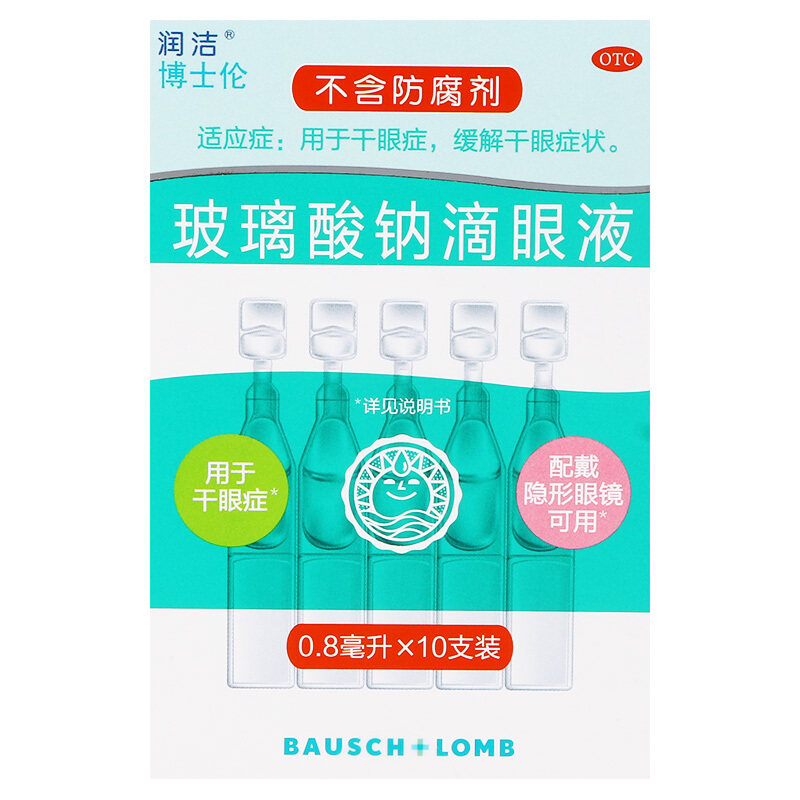润洁博士伦 玻璃酸钠滴眼液10支 干眼症缓解干眼症状眼药水
