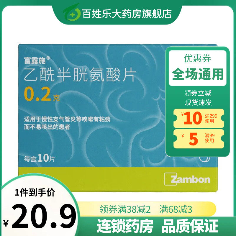 富露施 乙酰半胱氨酸片 0.2g*10片/盒