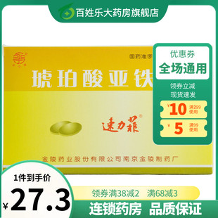 速力菲琥珀酸亚铁片20片补铁补血预防和治疗贫血