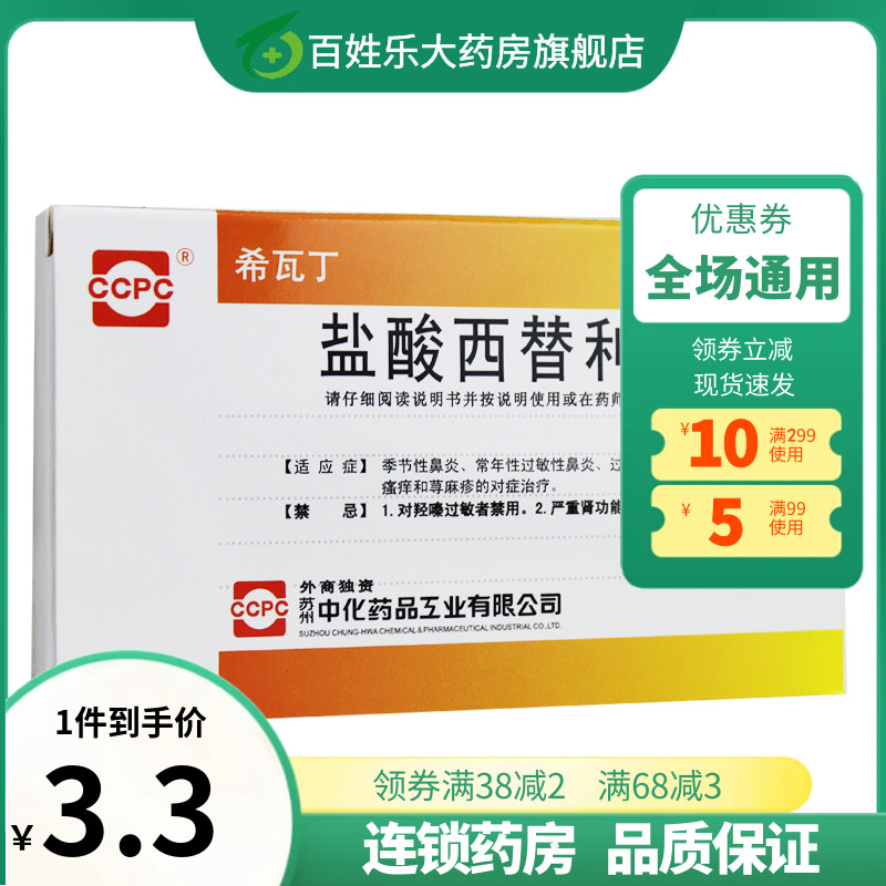 希瓦丁 盐酸西替利嗪片10mg*12片/盒 荨麻疹皮肤过敏性鼻炎鼻塞