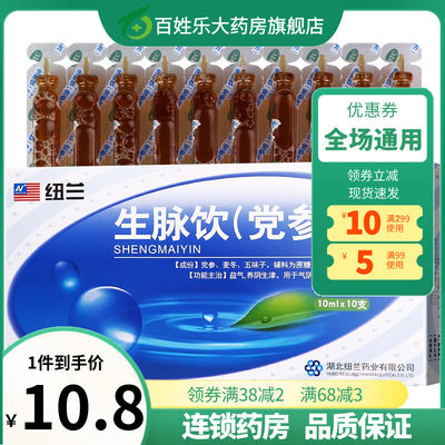 【纽兰】生脉饮(党参方)10ml*10支/盒