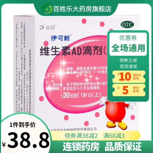 【伊可新】维生素AD滴剂700IU2000IU*30粒/盒佝偻病夜盲症补钙增高提高免疫力
