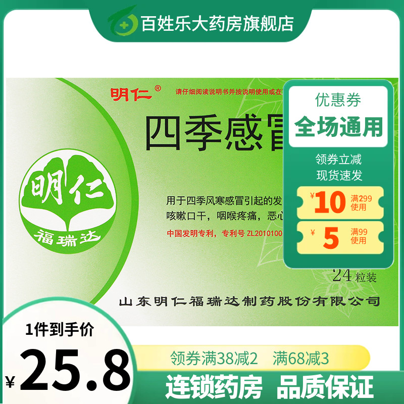 明仁四季感冒胶囊 0.48g*24粒/盒非抗病毒颗粒咳嗽药风寒感冒成人