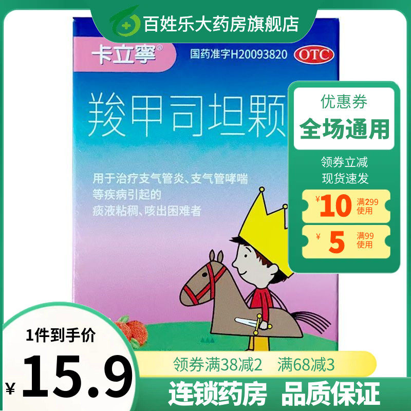 卡立宁羧甲司坦颗粒0.2g*9包支气管炎支气管哮喘痰液粘稠咳痰困难