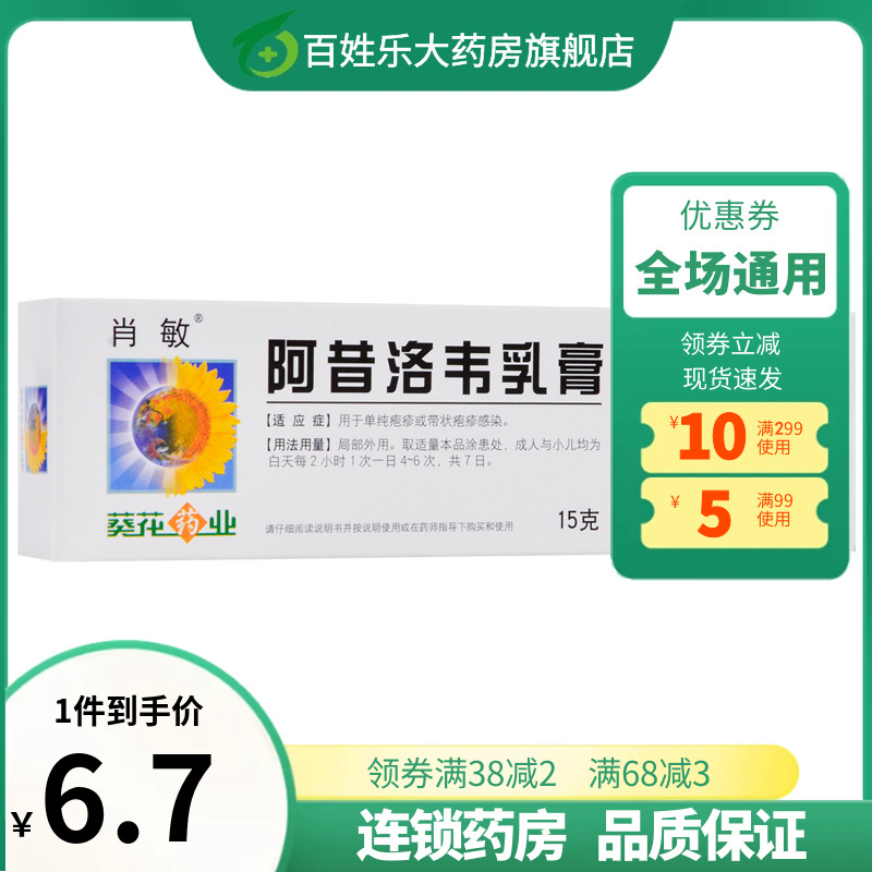 【葵花药业】阿昔洛韦乳膏3%*15g*1支/盒