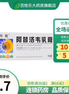 【葵花药业】阿昔洛韦乳膏3%*15g*1支/盒