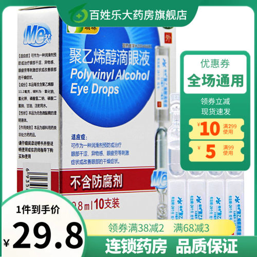 【瑞珠】聚乙烯醇滴眼液0.8ml11.2mg*10支/盒