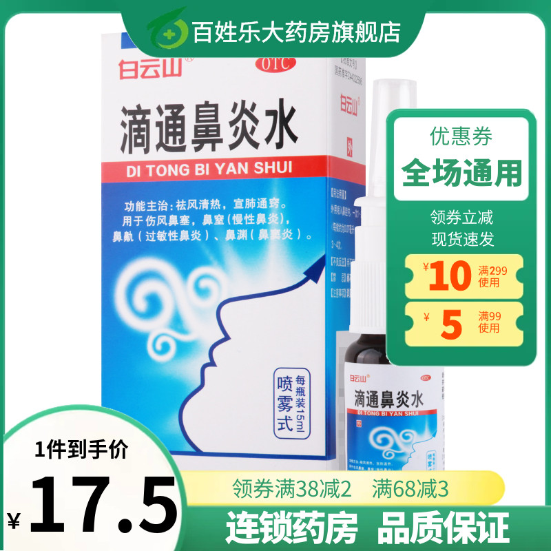 白云山滴通鼻炎水15ml/瓶慢性鼻炎过敏性鼻炎鼻窦炎喷雾剂滴鼻液