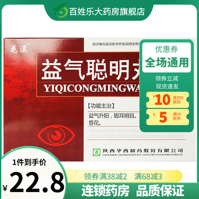 【花溪】益气聪明丸9g*5袋/盒