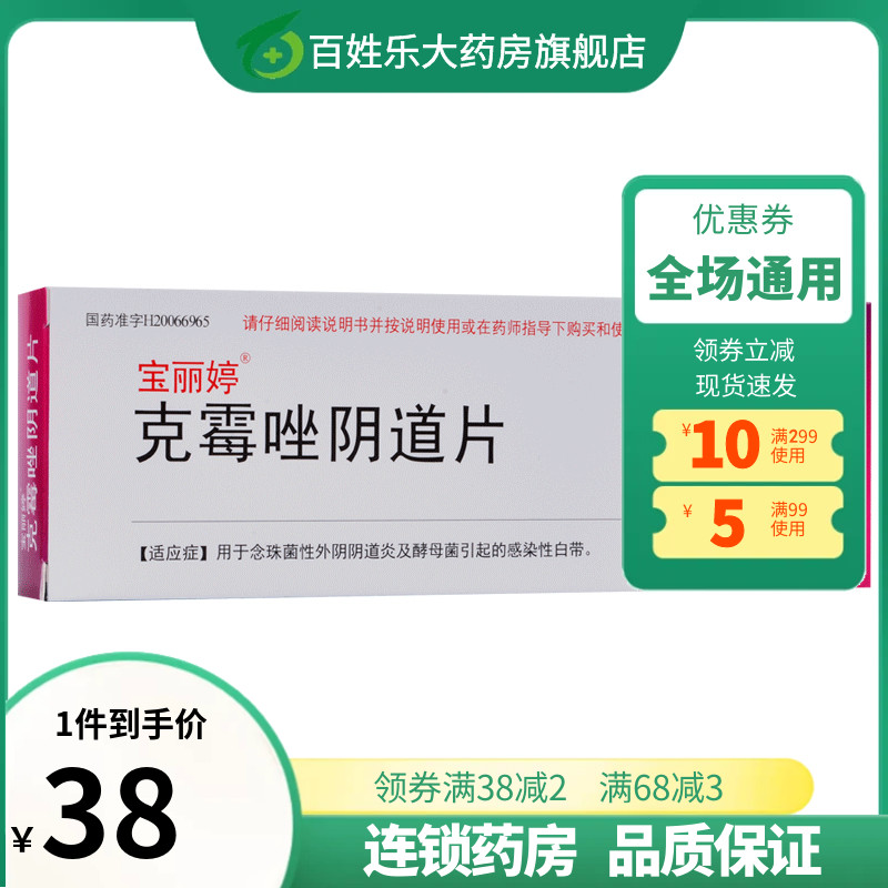 宝丽婷克霉唑挫锉克唑挫锉霉阴道片念珠菌性阴炎豆腐渣非栓凝胶