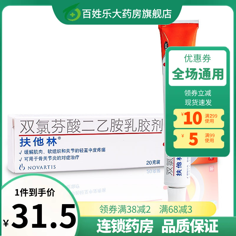 【扶他林】双氯芬酸二乙胺乳胶剂1%*20g*1支/盒