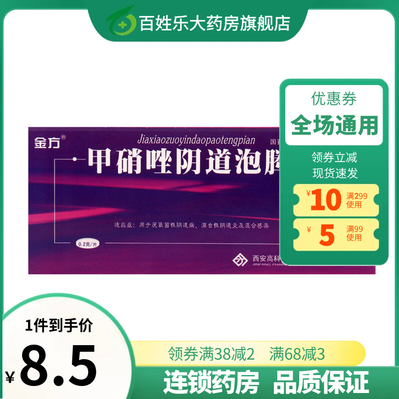 金方甲硝唑阴道泡腾片妇科14片阴道炎厌氧菌滴虫妇科药品私密发货