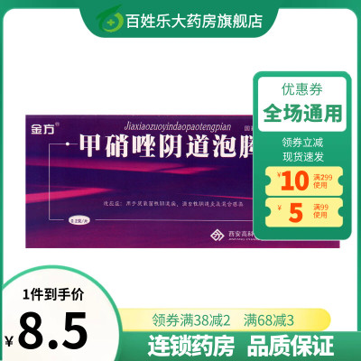 【金方】甲硝唑阴道泡腾片200mg*14片/盒