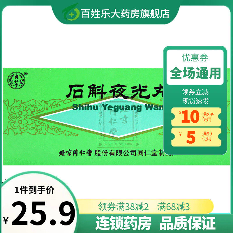 同仁堂石斛夜光丸5.5g*10丸滋阴补肾清肝明目肝肾两亏