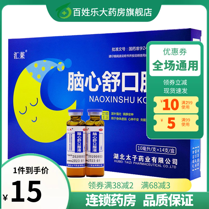 【汇莱】脑心舒口服液10ml*14支/盒