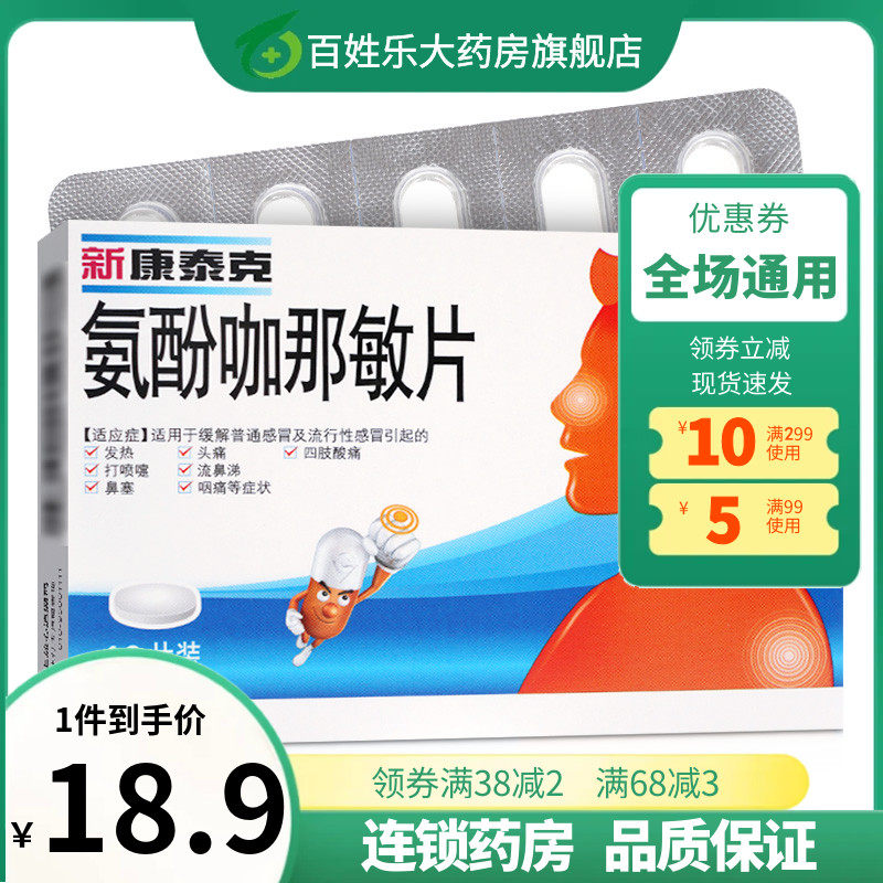 新新款康泰克氨酚咖那敏片10片康泰克感冒发热药成人家用非胶囊