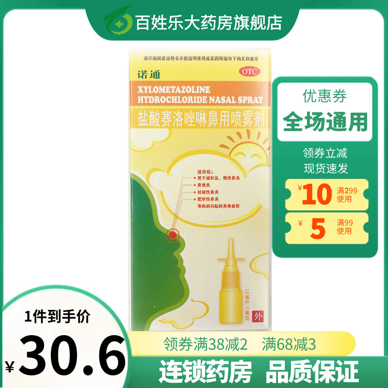 诺通盐酸赛洛唑啉鼻用喷雾剂10ml急、慢性鼻炎过敏鼻炎鼻塞鼻窦炎