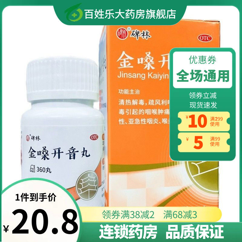 碑林金嗓开音丸360丸/盒 声音嘶哑急慢性咽喉炎