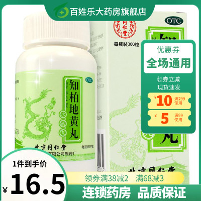 【同仁堂】知柏地黄丸200mg*360丸/盒