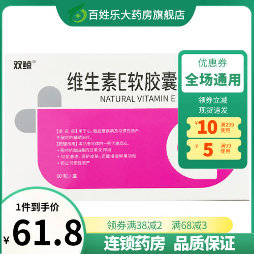 【双鲸】维生素E软胶囊(天然型)100mg*60粒/盒