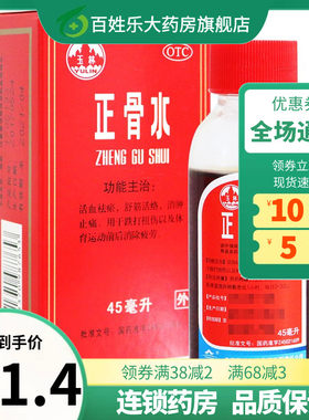 【玉林】正骨水45ml*1瓶/盒