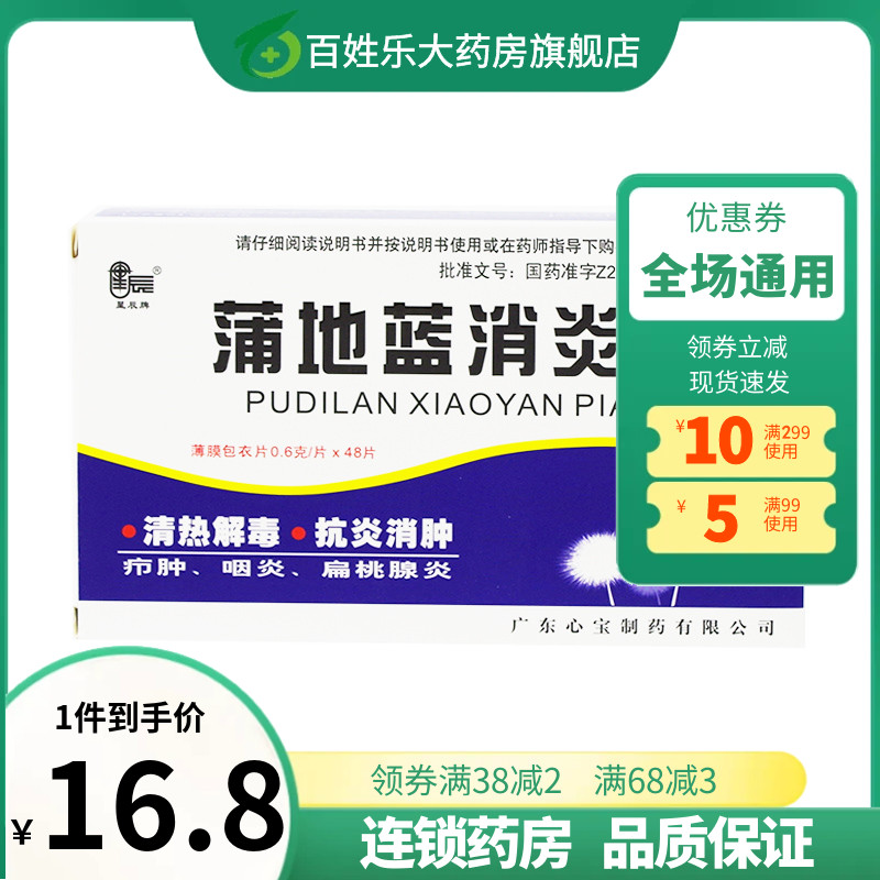 蒲地蓝消炎片48片蒲地兰浦兰地铺地蓝消炎口服药片蒲蓝地非口服液