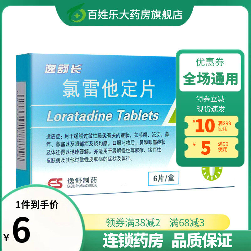 逸舒长氯雷他定片6片过敏性鼻炎荨麻疹皮肤过敏皮肤瘙痒药