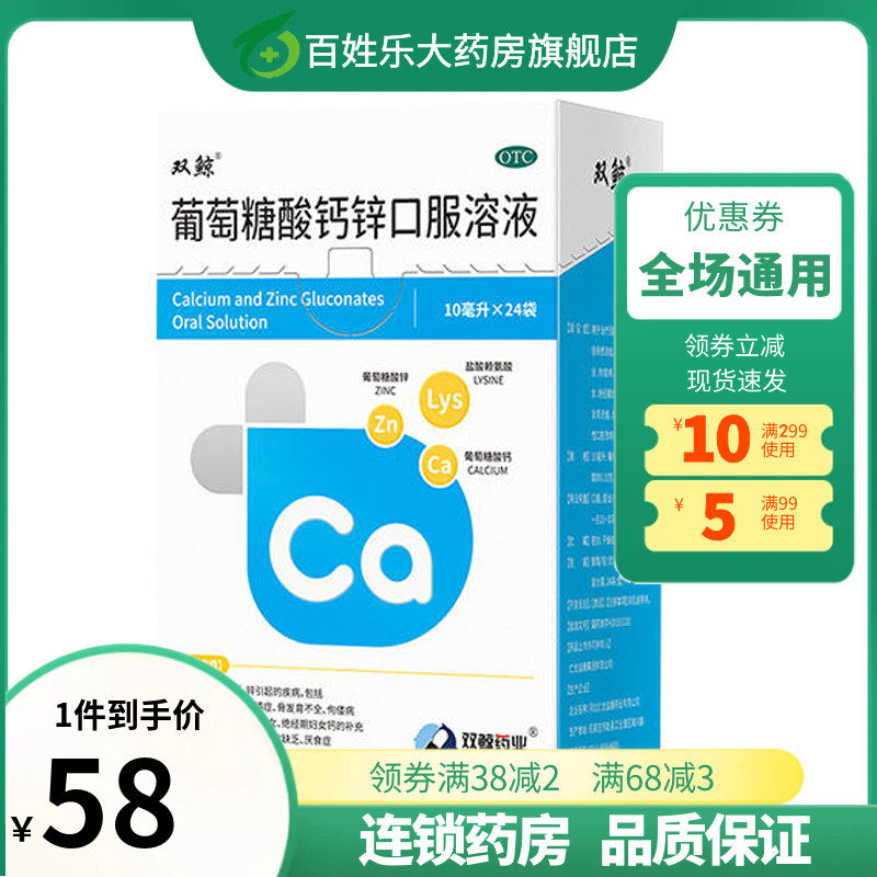 双鲸葡萄糖酸钙锌口服溶液10ml*24袋/盒补锌补钙挑食发育儿童孕妇