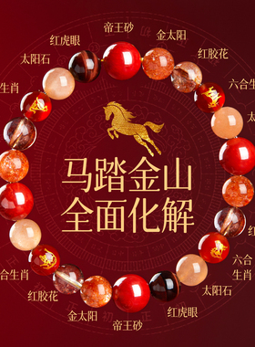 2026马年本命年礼物女水晶手链十二生肖转运朱砂手串三合六合红色