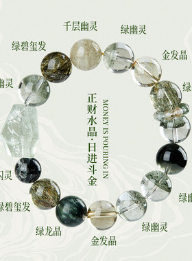 天然正品绿幽灵水晶手串金发晶龙晶水晶手链高级感招财女款本命年