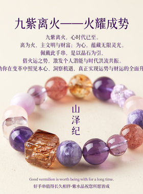 九紫离火紫龙晶水晶手链本命年