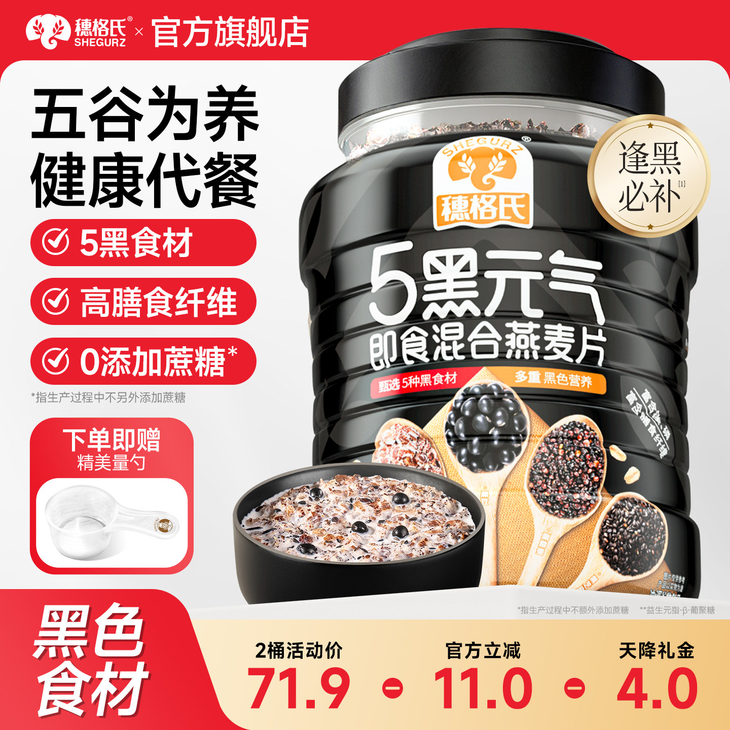 穗格氏五黑谷物燕麦片早餐即食冲饮饱腹感代餐官方旗舰店正品