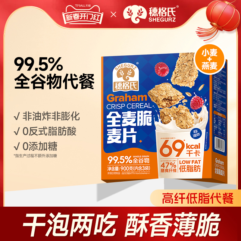 穗格氏全麦脆麦片营养早餐健身代餐低脂饱腹食品燕麦脆棒大盒饼干