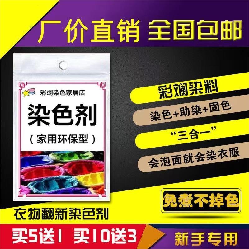 衣服柒料色染色剂家用牛仔裤棉布颜料免煮多色衣料纺染料扎染