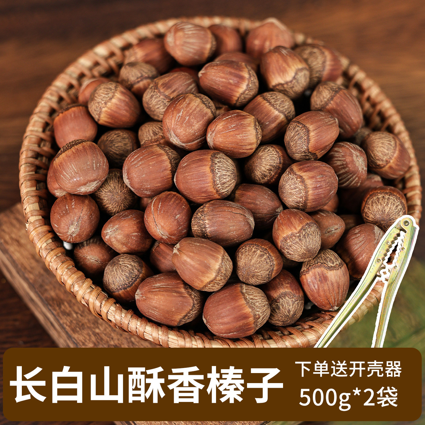 手拍榛子500克/袋*2袋（送开壳器1个）,粮油调味/速食/干货/烘焙,其他食品,淘宝优惠券,粉丝福利购,淘宝优惠卷