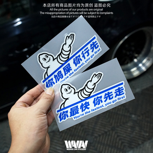 湾岸车贴个性创意不飙车反光贴纸你最快你先走粤语车窗车尾防水贴