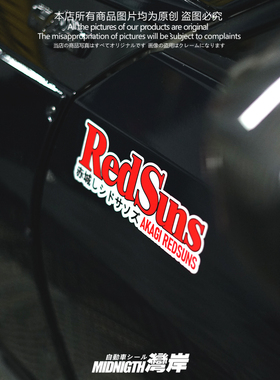 湾岸车贴头文字D赤城REDSUNS红太阳车队反光贴纸车身装饰贴划痕贴