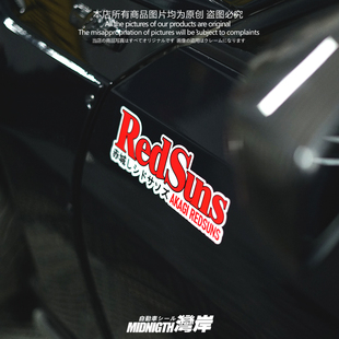 湾岸车贴头文字D赤城REDSUNS红太阳车队反光贴纸车身装饰贴划痕贴