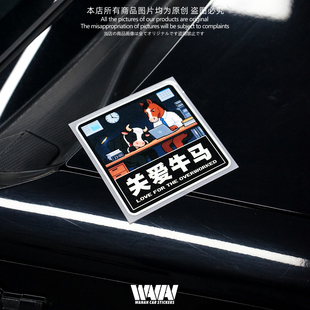 湾岸车贴汽车个性创意搞笑关爱牛马反光贴纸车身车窗防水装饰贴画