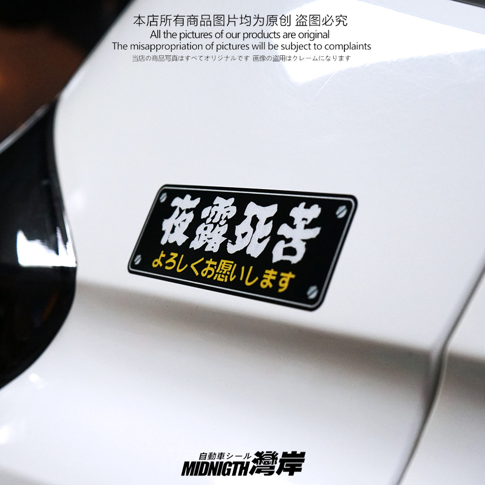 湾岸车贴个性jdm日文夜露死苦请多关照汽车反光贴纸车身车窗贴画