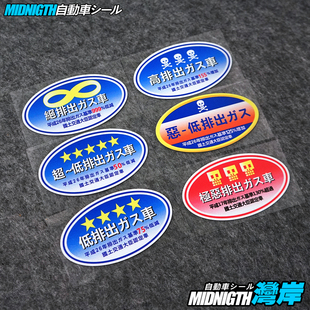 湾岸车贴日本排放标识反光贴纸JDM日系个性 防水贴车窗认定贴 改装
