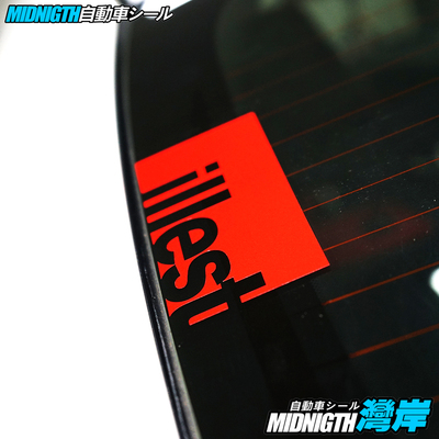 防水贴湾岸车贴反光膜车身车窗贴