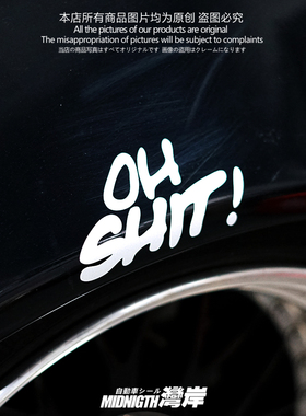 湾岸车贴oh shit车身车窗反光贴纸hellaflush风格英文字母汽车贴