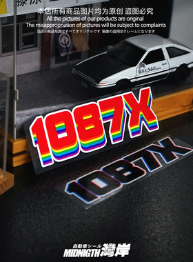 湾岸车贴个性创意1087X汽车改装反光贴纸车身车窗防水贴划痕遮挡