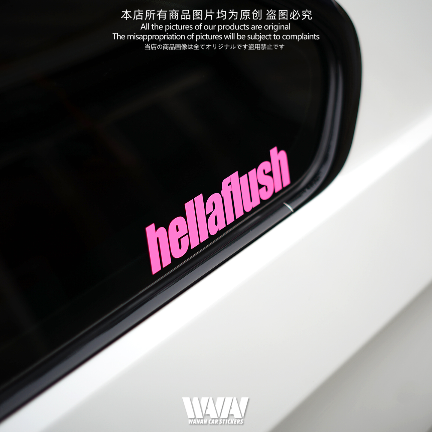 防水贴湾岸车贴反光膜车身车窗贴