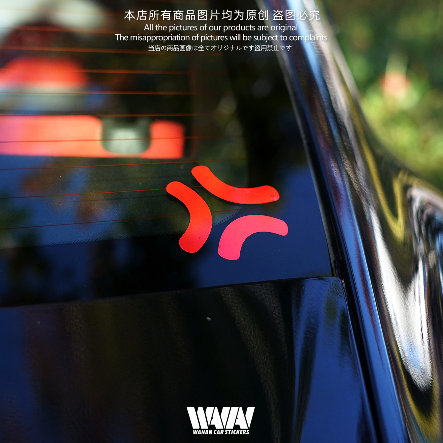 湾岸车贴个性创意可爱生气小标志反光贴纸车身车窗防水防晒装饰贴