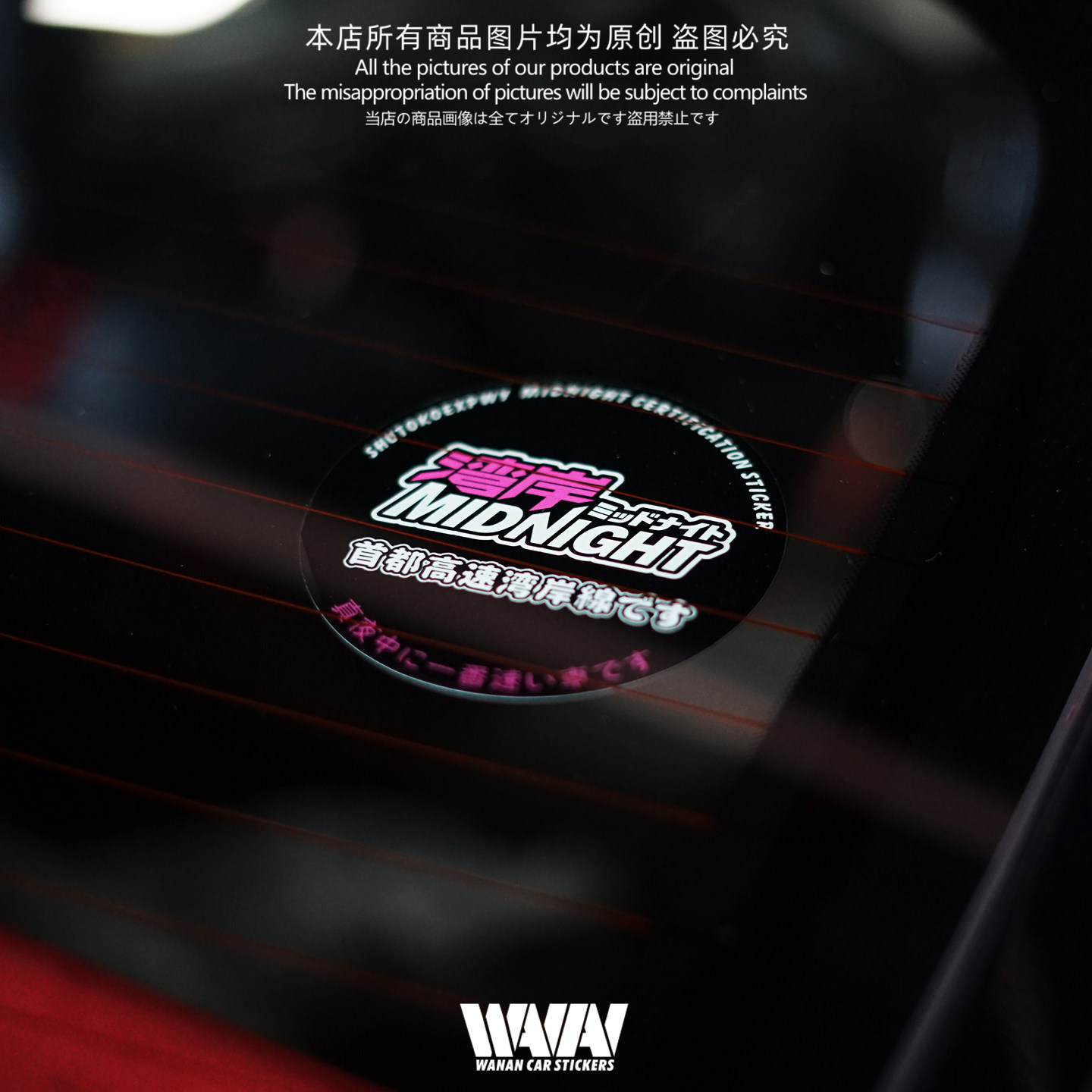 湾岸车贴MIDNIGHT首都高速JDM风格弱粘性车窗内贴静电贴纸车窗贴