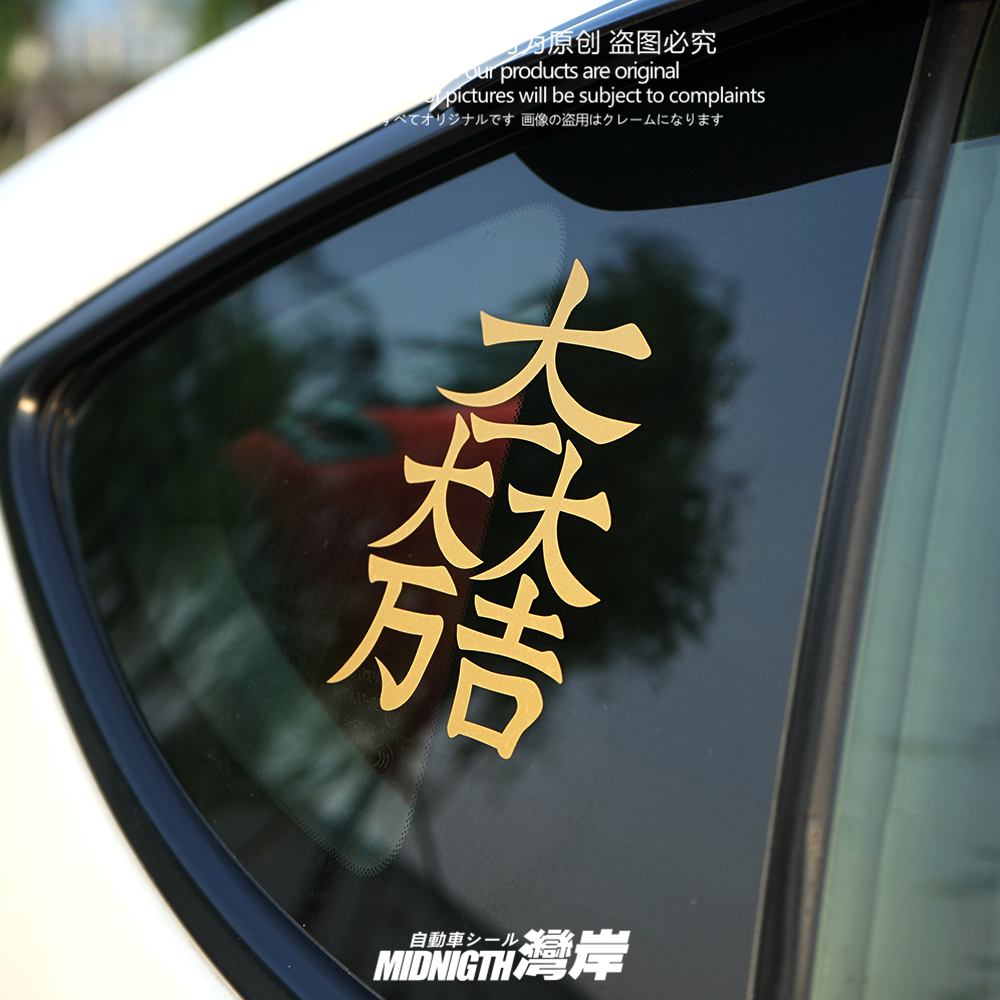湾岸车贴jdm日本汽车反光贴纸大一大万大吉石田三成关元合战旗贴