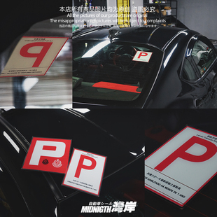 湾岸车贴香港新手P牌静电贴车窗内贴前后风挡装饰贴防水贴不褪色