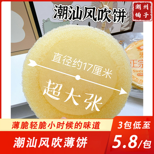 潮汕特产风吹饼张楚壮正宗风吹饼瓦片饼薄脆煎饼薄饼儿时零食回忆